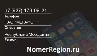 Кто звонил с 9271730921 - регион и оператор